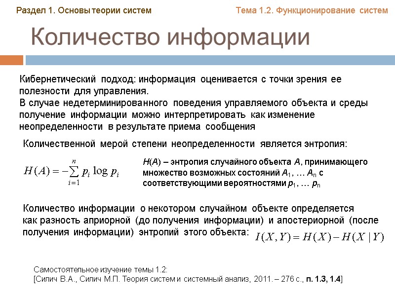 Количество информации Кибернетический подход: информация оценивается с точки зрения ее полезности для управления. В Количество информации Кибернетический подход: информация оценивается с точки зрения ее полезности для управления. В
